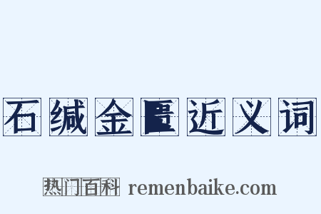 石缄金匮近义词是什么意思的图片